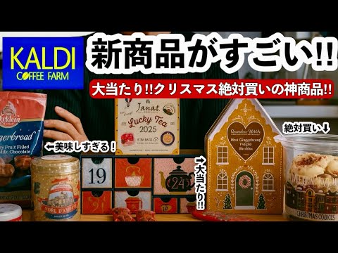 【カルディ】2025クリスマスは大当たり‼️絶対買いの神品✨ぜひ試してみてほしい♡完売する前に急いで💨