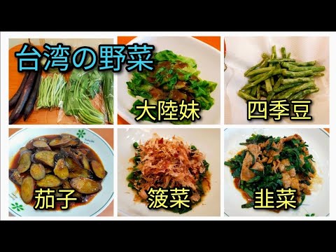 【台湾野菜】台湾の野菜 5種類を食べ方含めてご紹介します。茄子、韭菜、箥菜、四季豆、大陸妹どれも美味しい野菜です。