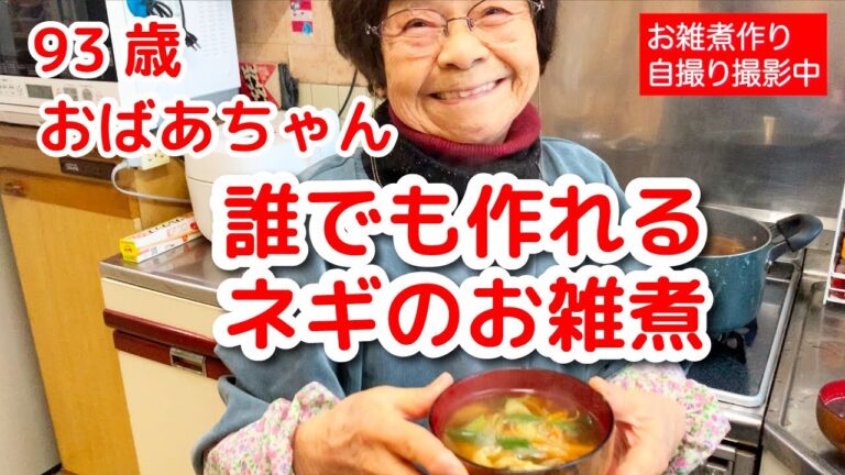 93歳おばあちゃんの朝の簡単お雑煮（ネギと油揚）誰でも簡単に作れるよ