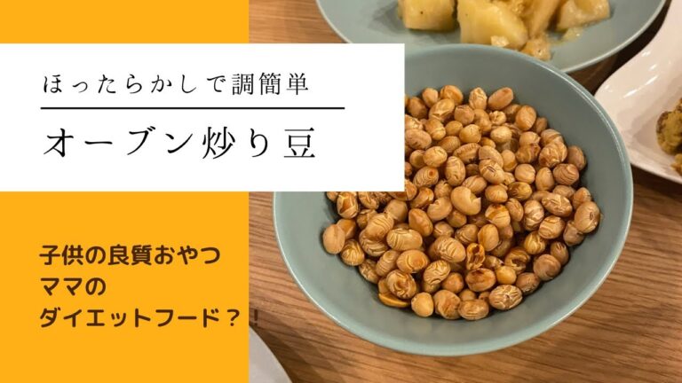 簡単調理で豆を食べる / 節分豆/炒り豆/