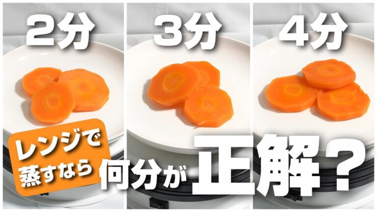 にんじんもレンジなら簡単に蒸し焼きに！加熱時間は2分、3分、4分の何分が正解？