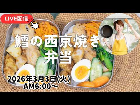 【3月3日朝 LIVE🎎】蒸し器で簡単おかず6品！今週のライブは、火、木に変更します⚠️