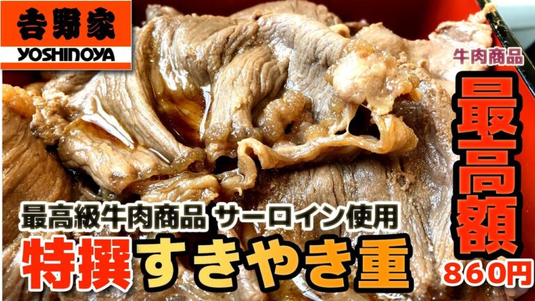 【吉野家】特撰すきやき重 最高級牛肉商品 サーロイン使用