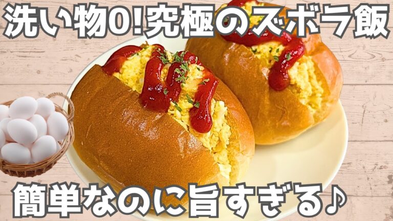 【簡単3分】レンジで爆速たまごサンド🍞洗い物&失敗ゼロ‼️忙しい朝にぴったり♪