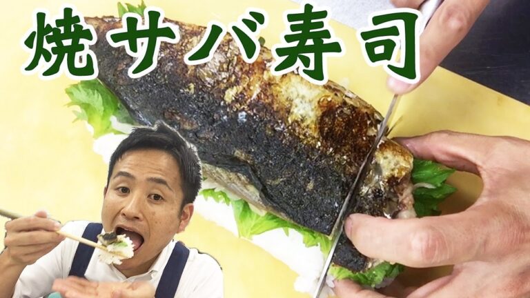 焼きサバ寿司（その日のうちに食べましょう！）＃192