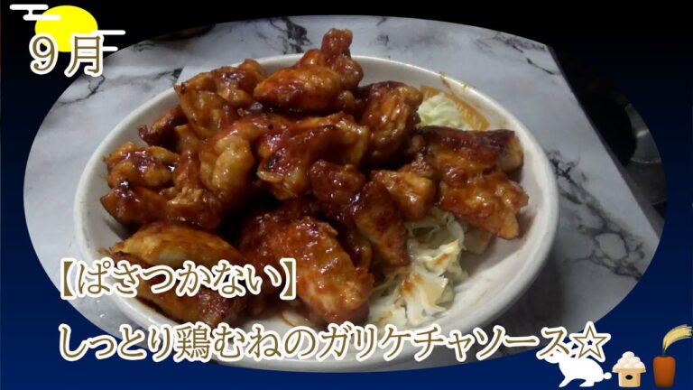 【ぱさつかない】しっとり鶏むねケガーリックチャップソース炒め☆