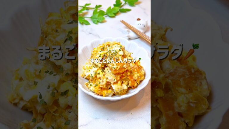 丸ごと✨にんじんサラダ🥕