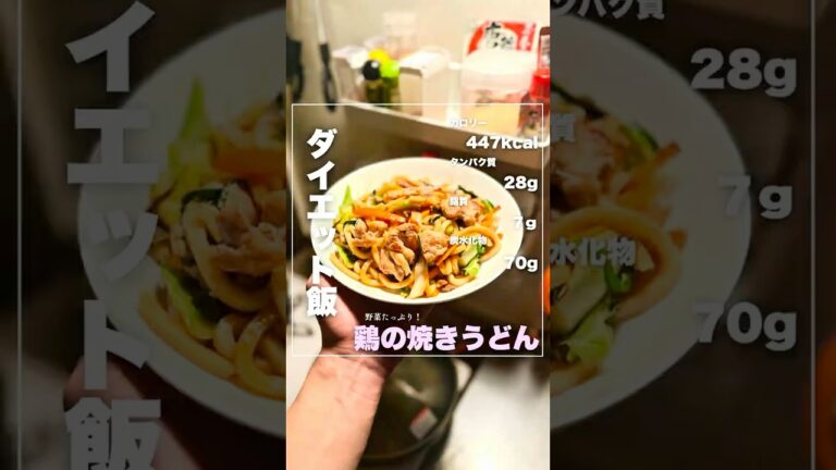 【ダイエット飯】鶏の焼きうどん #ダイエット #ダイエットレシピ #簡単レシピ