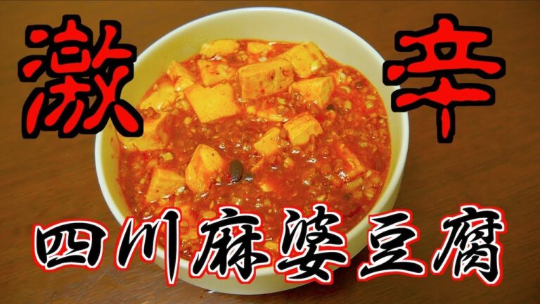 【料理】自宅で簡単本格四川麻婆豆腐の作り方　カラシビ【デルノウチ】
