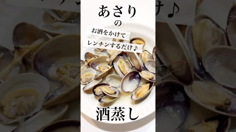 【あさりの酒蒸し】お酒をかけてレンジでチンするだけ♪ #shorts