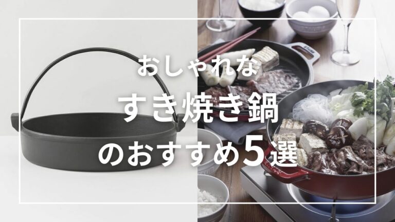 おしゃれなすき焼き鍋のおすすめ5選