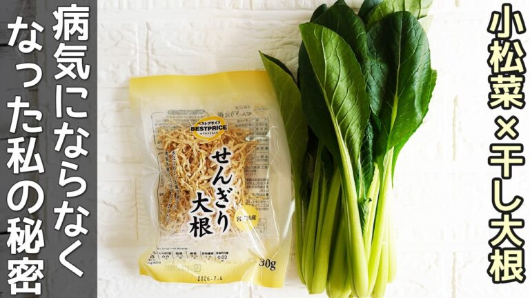 覚えたら一生もの【小松菜切り干し大根漬け】水に戻さずレンジで簡単！骨粗しょう症・貧血予防に！