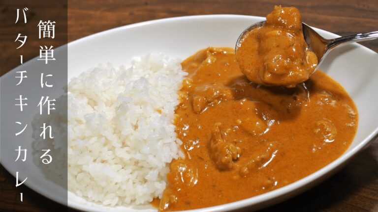 簡単で美味しいバターチキンカレーの作り方【市販のルーで作れるの？】