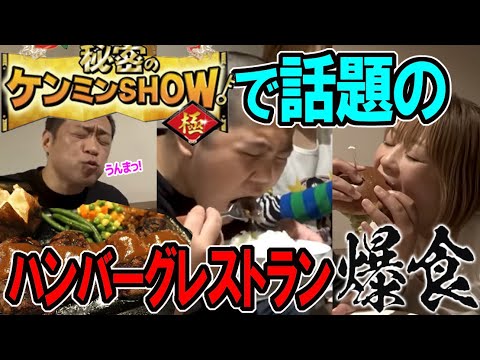 【はなわ家の晩ごはん】ケンミンSHOWで話題！横浜ハンバーグレストラン【ハングリータイガー】家族で肉爆食😋巨大ハンバーガー🍔もペロリ【飯テロ】【港北センター南店】