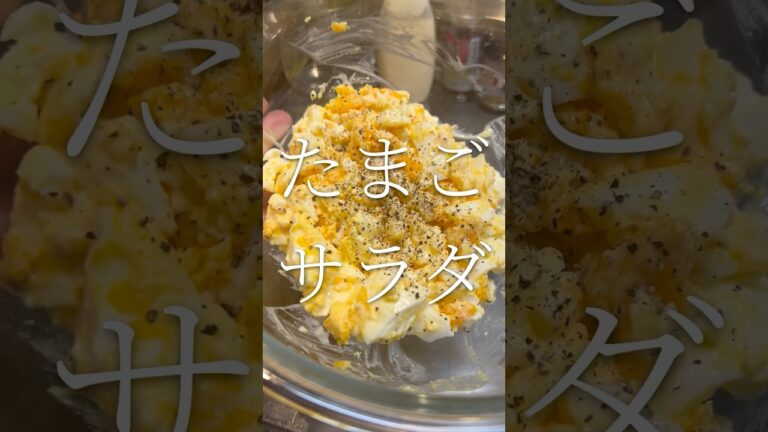 簡単でみんな大好き　たまごサラダ　【お買い物リスト】はコメント欄へ