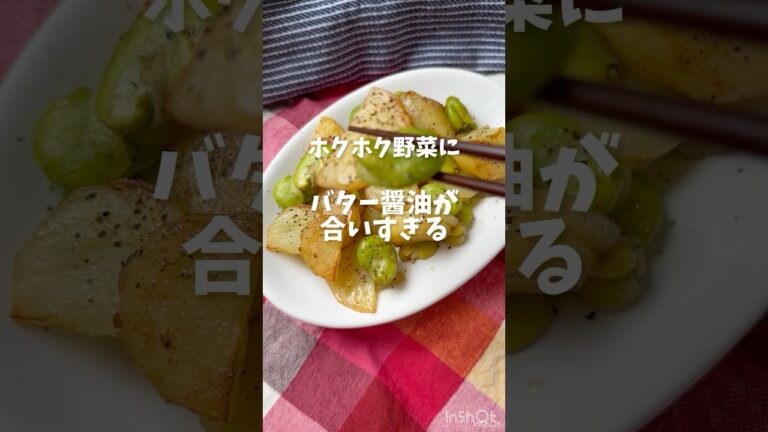 バター醤油が合いすぎる【そら豆とじゃがいものバター醤油炒め】
