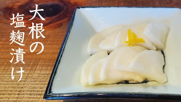 柚子香る大根の塩麹漬け