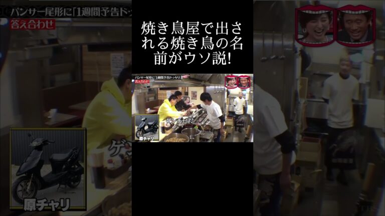 水曜日のダウンタウン｜焼き鳥屋で出される焼き鳥の名前がウソ説!