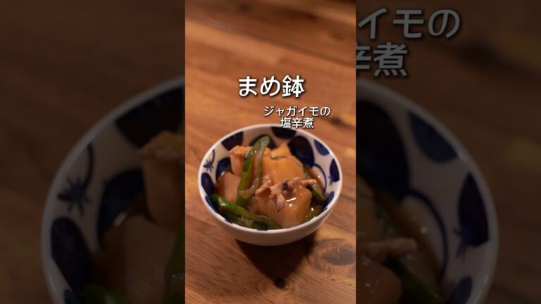 イカの塩辛は最高の調味料♪ジャガイモの塩辛煮#簡単レシピ #簡単料理