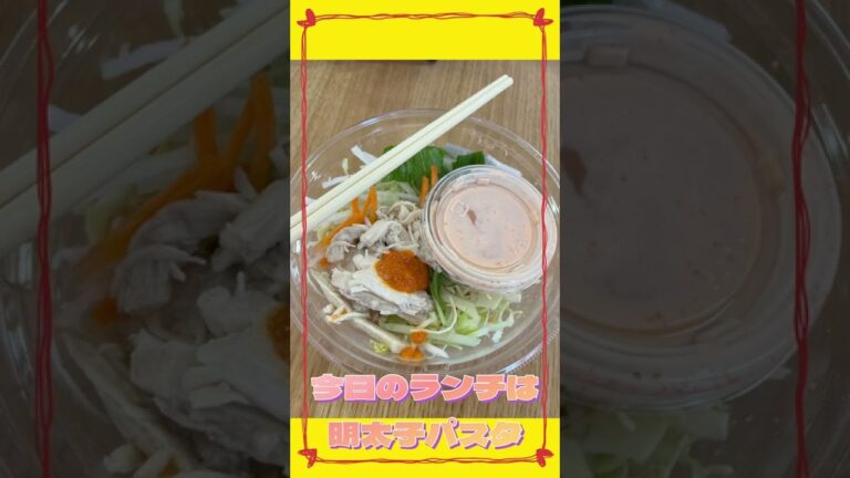 【パート主婦vlog】今日のランチは明太子パスタサラダ…#shorts