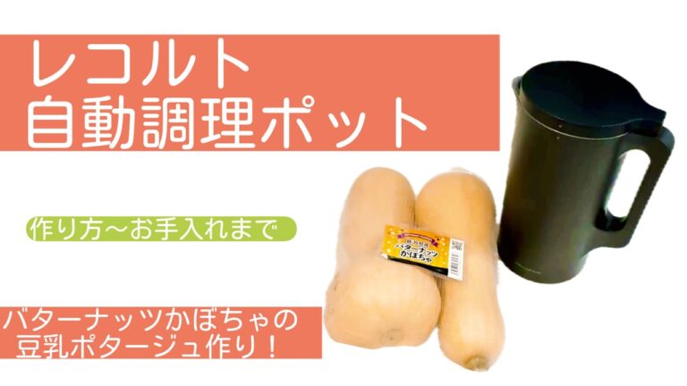 【レコルト自動調理ポット】バターナッツかぼちゃの豆乳ポタージュを作ってみます！