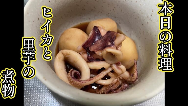 本日のお料理　🦑ヒイカと里芋の煮物🦑