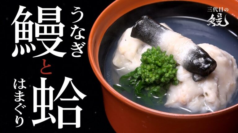 【ハマグリ】フワフワしんじょがたまらなく美味い「鰻と蛤真薯の吸物」