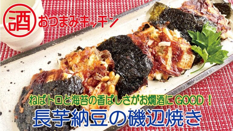 長芋納豆の磯辺焼き
