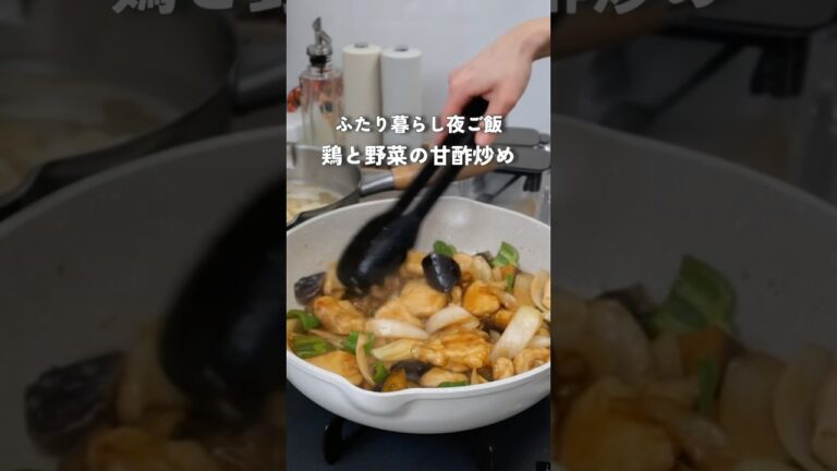 28歳2人暮らし夜ご飯|定番シリーズ②甘酢炒め　#料理 #自炊 #夜ご飯 #簡単レシピ