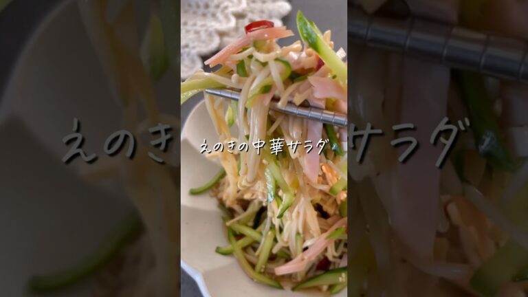 【えのきの中華サラダ】 #ダイエットレシピ #ダイエット料理  #shorts  #痩せレシピ  #食べ痩せダイエット  #食べ痩せレシピ #えのき  #えのきレシピ #腸活  #腸活レシピ