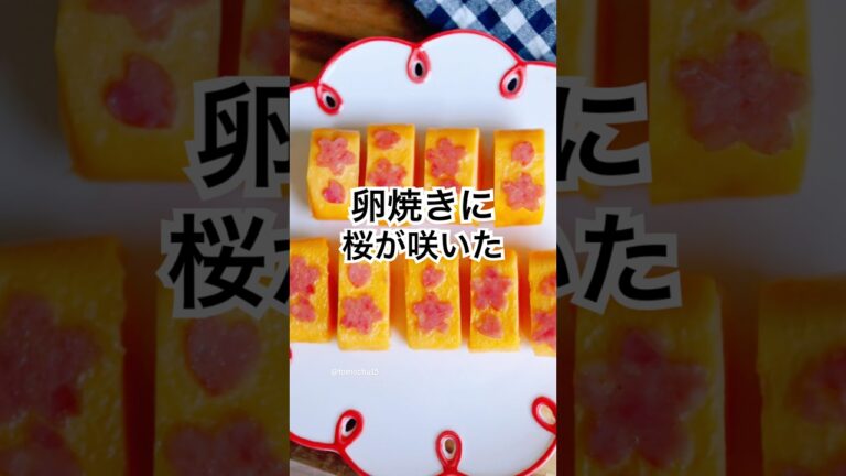 桜の卵焼き🌸ちょっと面白い作り方しました。#卵焼き #お弁当おかず #簡単レシピ #春レシピ
