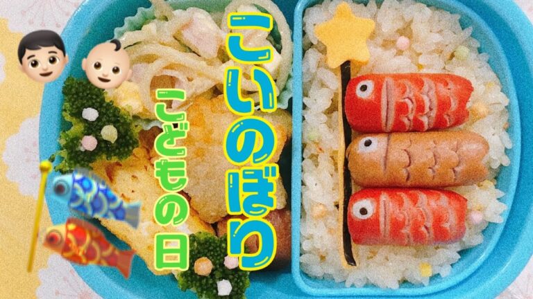 【キャラ弁】こいのぼり弁当　こどもの日