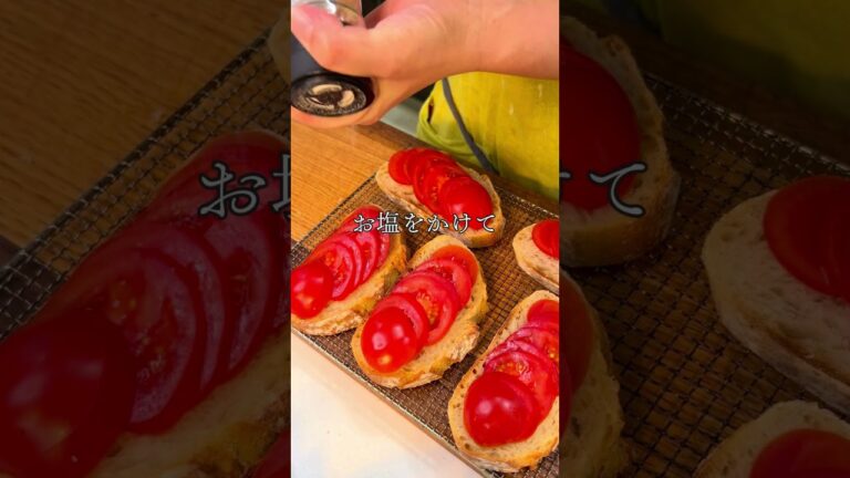 【イタリア料理】生ハムのせブルスケッタ.素材の新鮮さとシンプルな調理法が特徴で、さっぱりとした味わいです。#イタリア＃料理＃簡単レシピ＃ブルスケッタ＃トマト＃生ハム