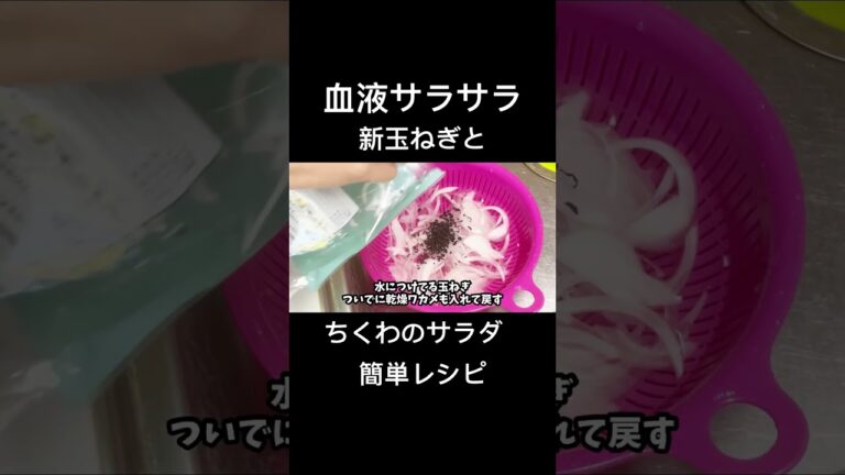 血液サラサラ　新玉ねぎとちくわのサラダ