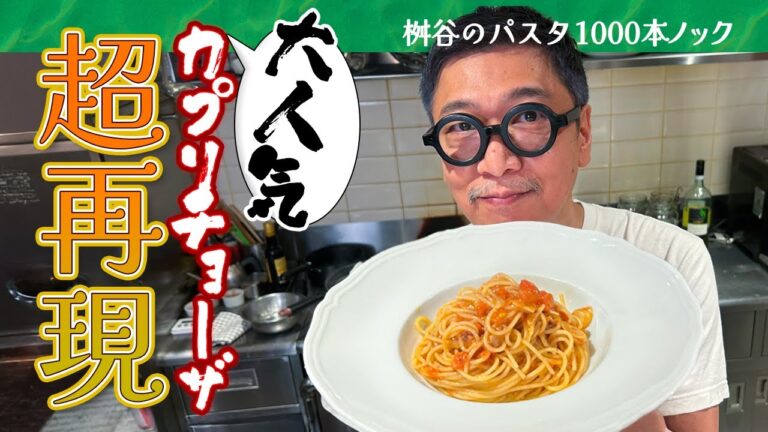 【カプリチョーザのパスタを再現！】調理時間６分３０秒「あの味」を本格再現！“ニンニクとトマトパスタ”【パスタ1000本ノック】 Anchovy tomato pasta