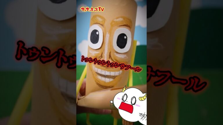 【工作】トゥントゥントゥンサフールを作ってみた！★サンサンキッズTV★#shorts #craft #トゥントゥントゥンサフール