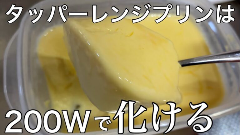 【200Wタッパープリン】なめらか派に捧ぐ　卵・砂糖・牛乳をタッパーでトロトロ量産！