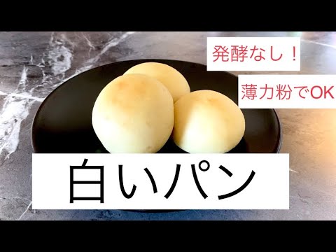 超簡単！薄力粉で作る白い丸パン〜発酵いらずで30分で完成！？〜
