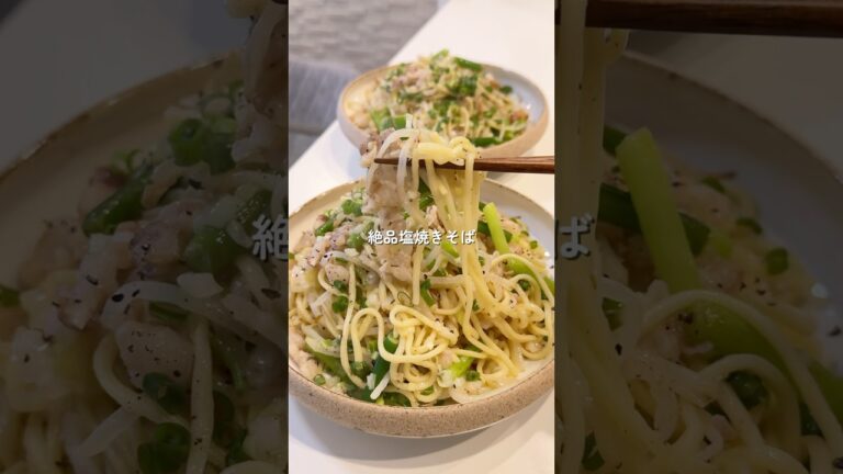 【塩焼きそば】の作り方 #おうちごはん #レシピ #料理 #cooking #cookingchannel