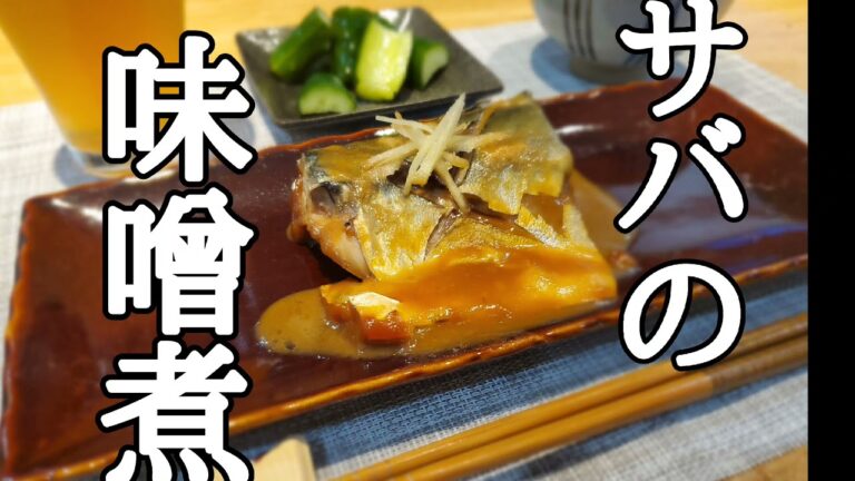 ハードル低いぞ!!サバの味噌煮!!