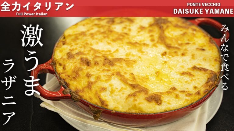 #41【王道】げきうま！ラザニア/ミートソース応用篇［全力メインディッシュNo.8］山根シェフ/PONTE VECCHIO