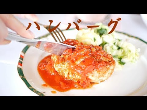 【ハンバーグ】おばあちゃんが作るハンバーグは、経済的でボリューム満点💮💕！！