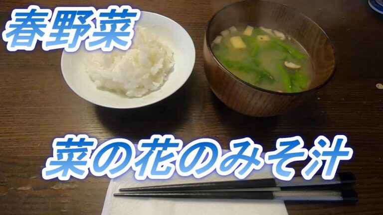 【春野菜】今日は菜の花のみそ汁