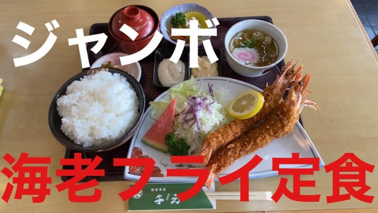 【エビフライ】食事処千元さんで『ジャンボ海老フライ定食』を食す！😋🍤🍽