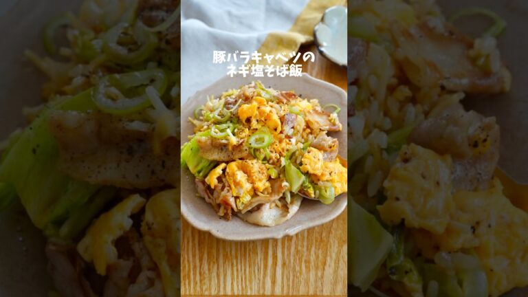 【豚バラキャベツのねぎ塩焼きそば】#レシピ #お昼ごはん #簡単レシピ #時短レシピ #そばめし