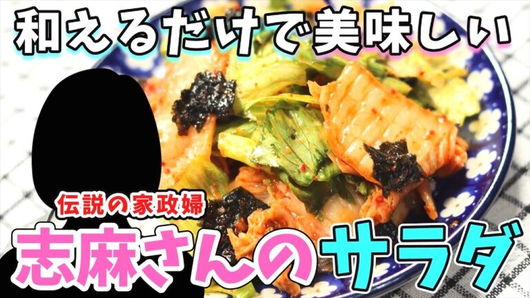 志麻さんのやみつきチョレギサラダ｜レタスとキムチと海苔を和えるだけの簡単サラダ！｜タサン志麻　伝説の家政婦　志麻さんのレシピ