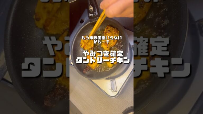 【やみつき確定！タンドリーチキン🍗】　#cooking #今日の晩ごはん #料理好きな人と繋がりたい #料理 #food #簡単レシピ #レシピ #簡単料理