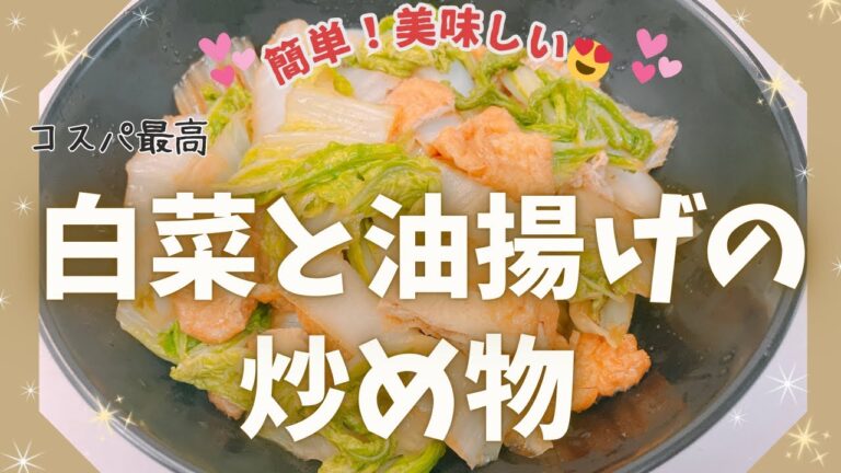 簡単で美味しい白菜と油揚げの炒め物です😍　ヘルシーでコスパも最高です❣️ レシピ等詳細は概要欄をご覧くださいませ。