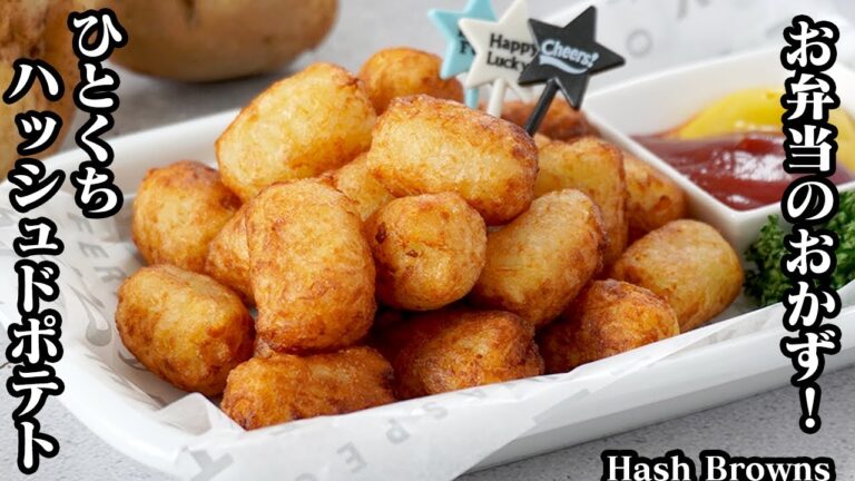 ひとくちハッシュドポテトの作り方☆少量の油でOK！お弁当のおかずに☆サクサクほくほく♪可愛いミニハッシュドポテトです！-How to make Hash Browns-【料理研究家ゆかり】
