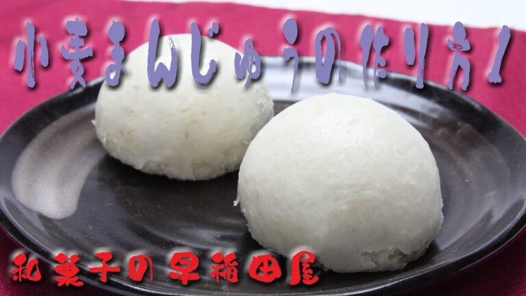 普通の小麦饅頭1/2 japanese dessert recipe あんこやの和菓子レシピ
